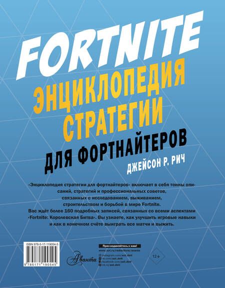 Фотография книги "Джейсон Рич: Fortnite. Энциклопедия стратегии для фортнайтеров"