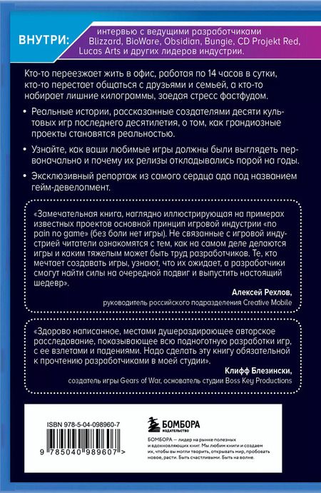 Фотография книги "Джейсон Шрейер: Кровь, пот и пиксели. Обратная сторона индустрии видеоигр. 2-е издание"