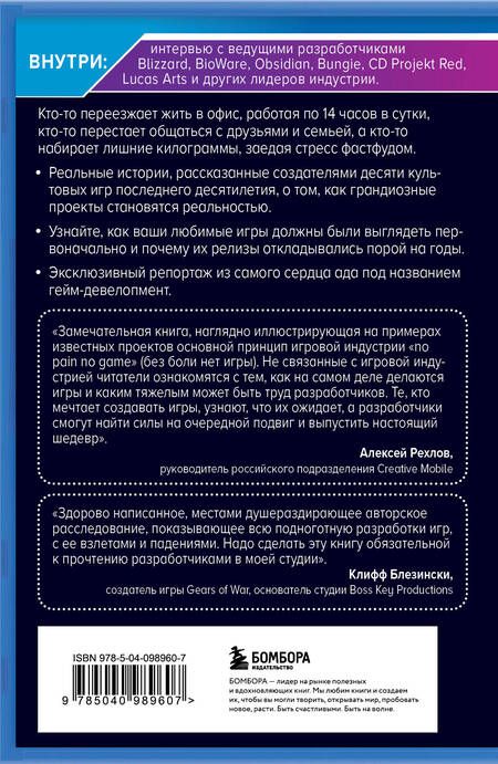 Фотография книги "Джейсон Шрейер: Кровь, пот и пиксели. Обратная сторона индустрии видеоигр. 2-е издание"