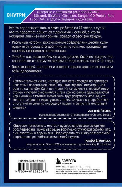 Фотография книги "Джейсон Шрейер: Кровь, пот и пиксели. Обратная сторона индустрии видеоигр. 2-е издание"