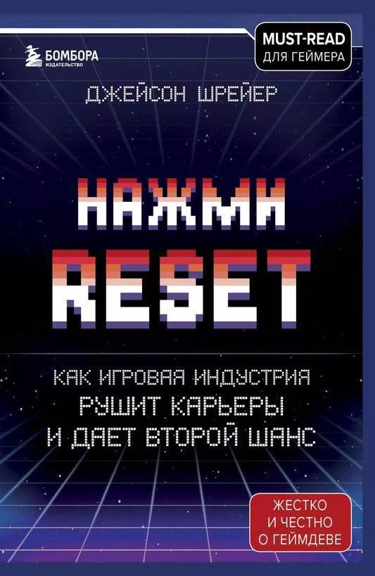 Обложка книги "Джейсон Шрейер: Нажми Reset. Как игровая индустрия рушит карьеры и дает второй шанс"