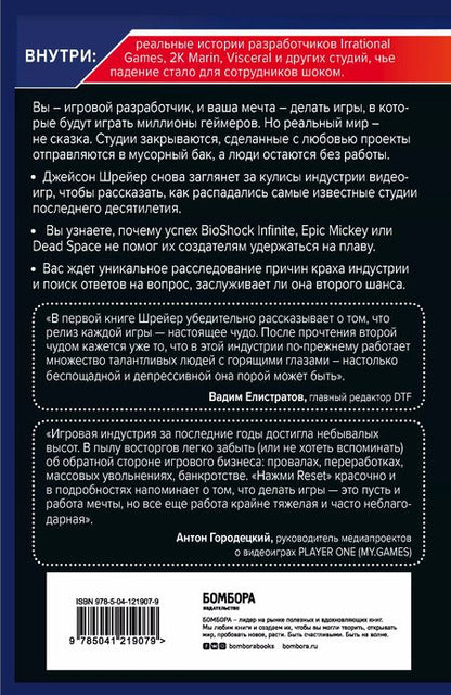 Фотография книги "Джейсон Шрейер: Нажми Reset. Как игровая индустрия рушит карьеры и дает второй шанс"