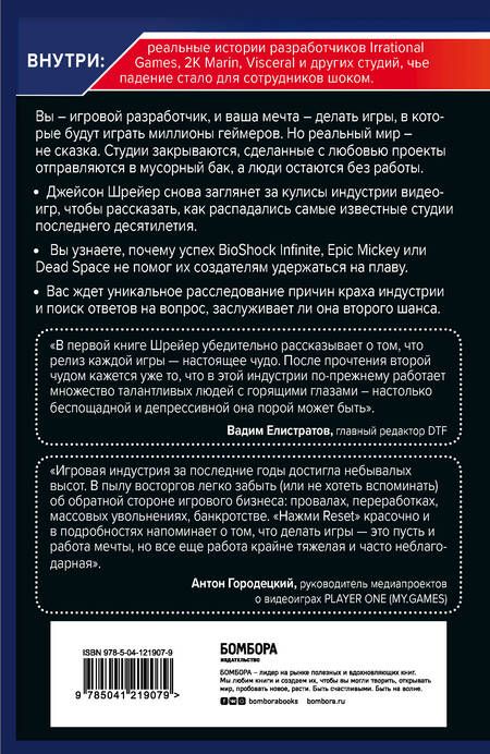 Фотография книги "Джейсон Шрейер: Нажми Reset. Как игровая индустрия рушит карьеры и дает второй шанс"