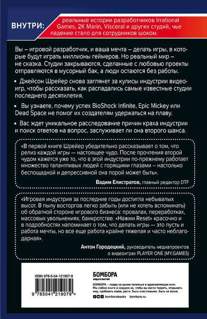 Фотография книги "Джейсон Шрейер: Нажми Reset. Как игровая индустрия рушит карьеры и дает второй шанс"
