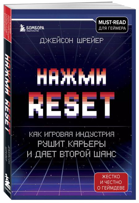 Фотография книги "Джейсон Шрейер: Нажми Reset. Как игровая индустрия рушит карьеры и дает второй шанс"