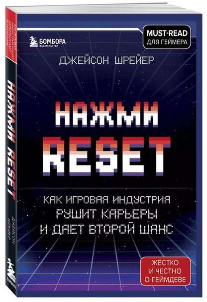 Фотография книги "Джейсон Шрейер: Нажми Reset. Как игровая индустрия рушит карьеры и дает второй шанс"
