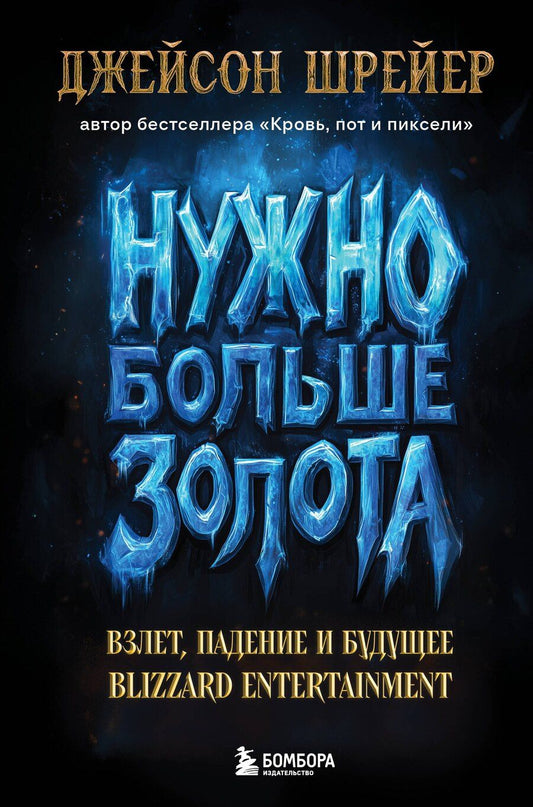 Обложка книги "Джейсон Шрейер: Нужно больше золота. Взлет, падение и будущее Blizzard Entertainment"