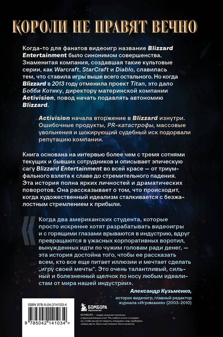 Фотография книги "Джейсон Шрейер: Нужно больше золота. Взлет, падение и будущее Blizzard Entertainment"