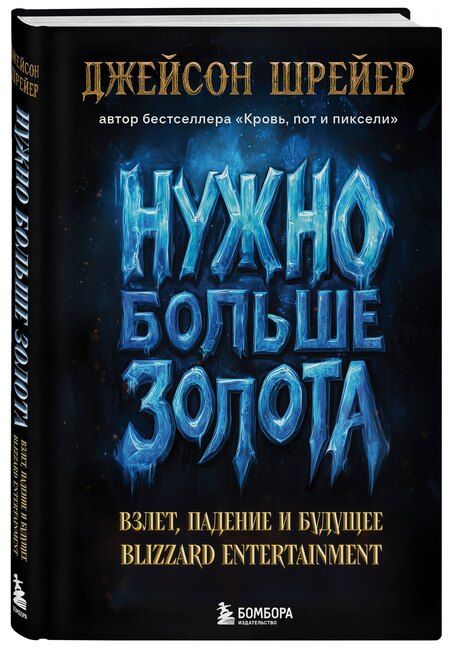 Фотография книги "Джейсон Шрейер: Нужно больше золота. Взлет, падение и будущее Blizzard Entertainment"