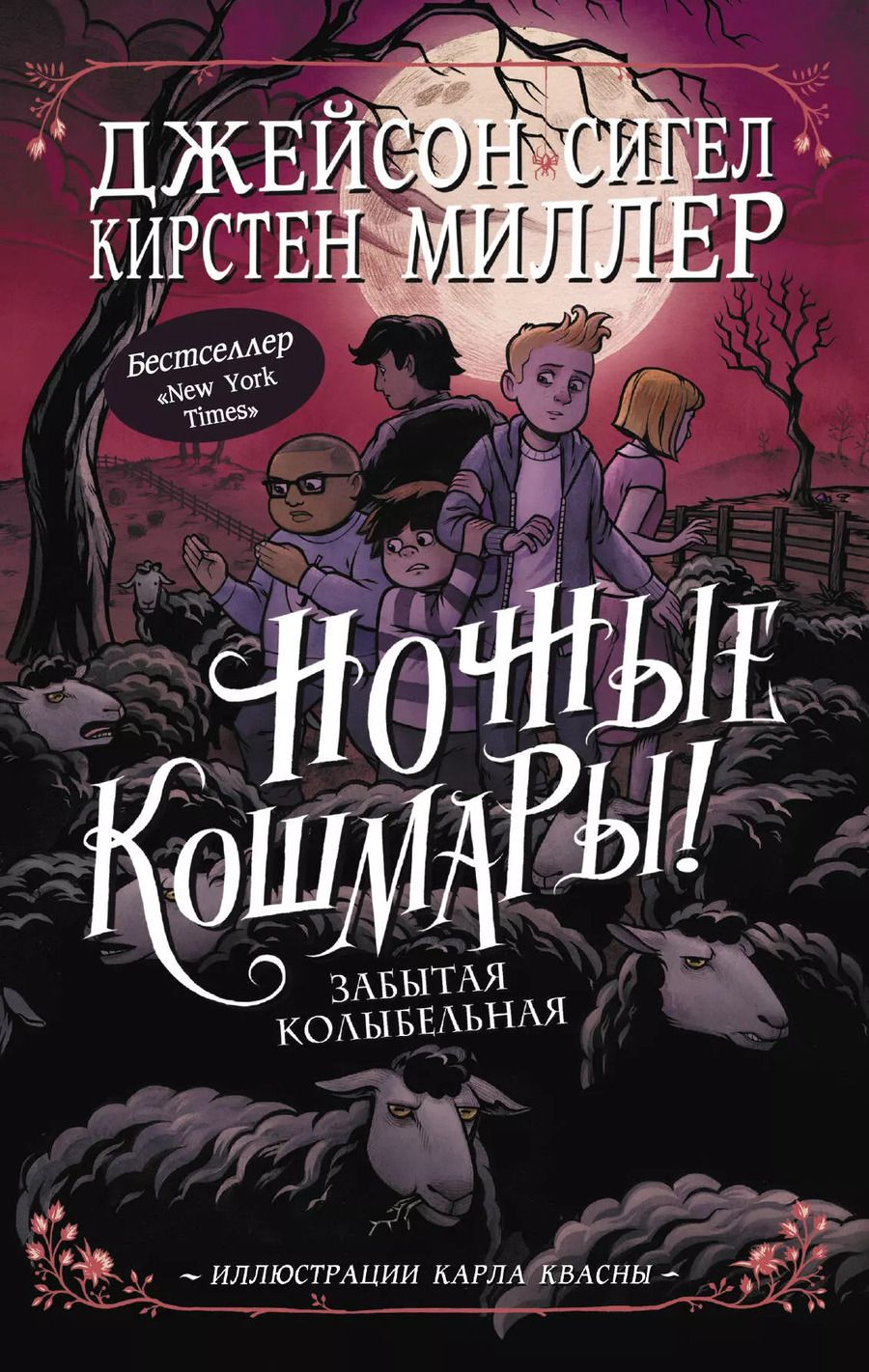Обложка книги "Джейсон Сигел: Ночные кошмары! Забытая колыбельная"