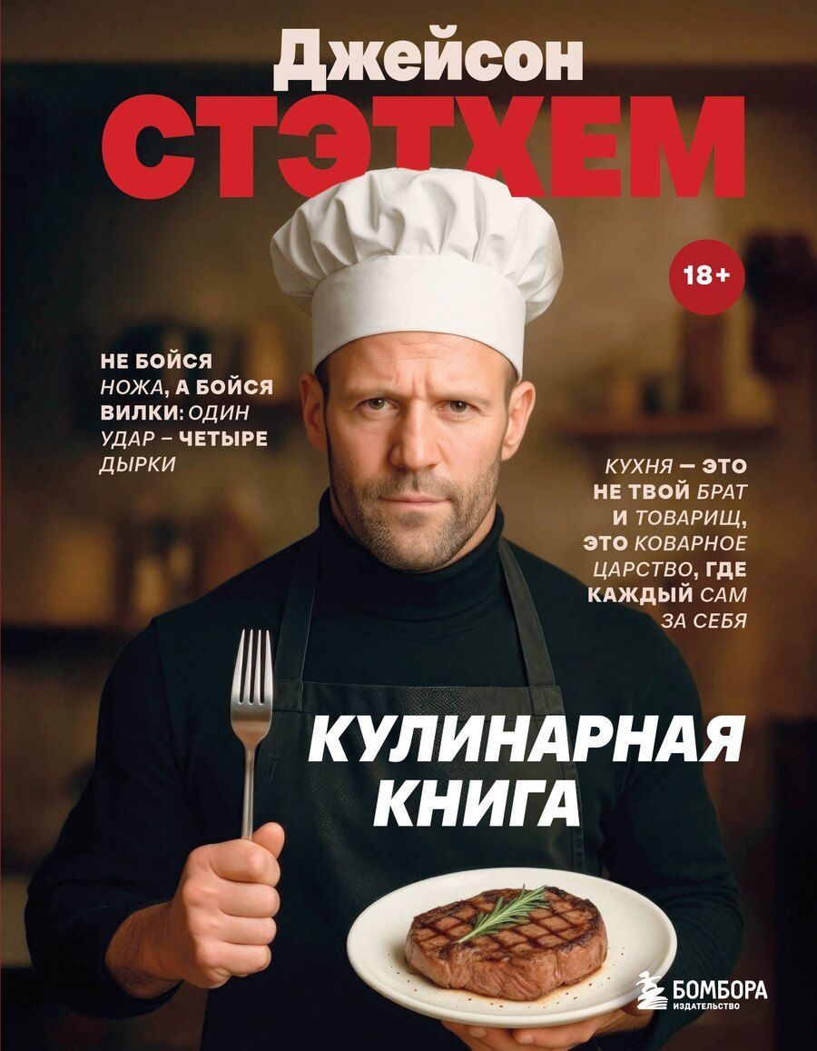 Обложка книги "Джейсон Стэтхем. Кулинарная книга"
