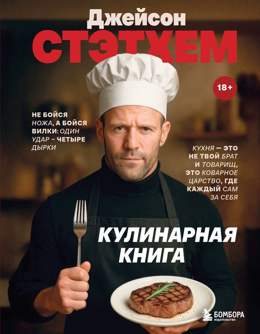 Обложка книги "Джейсон Стэтхем. Кулинарная книга"