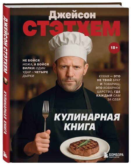 Фотография книги "Джейсон Стэтхем. Кулинарная книга"