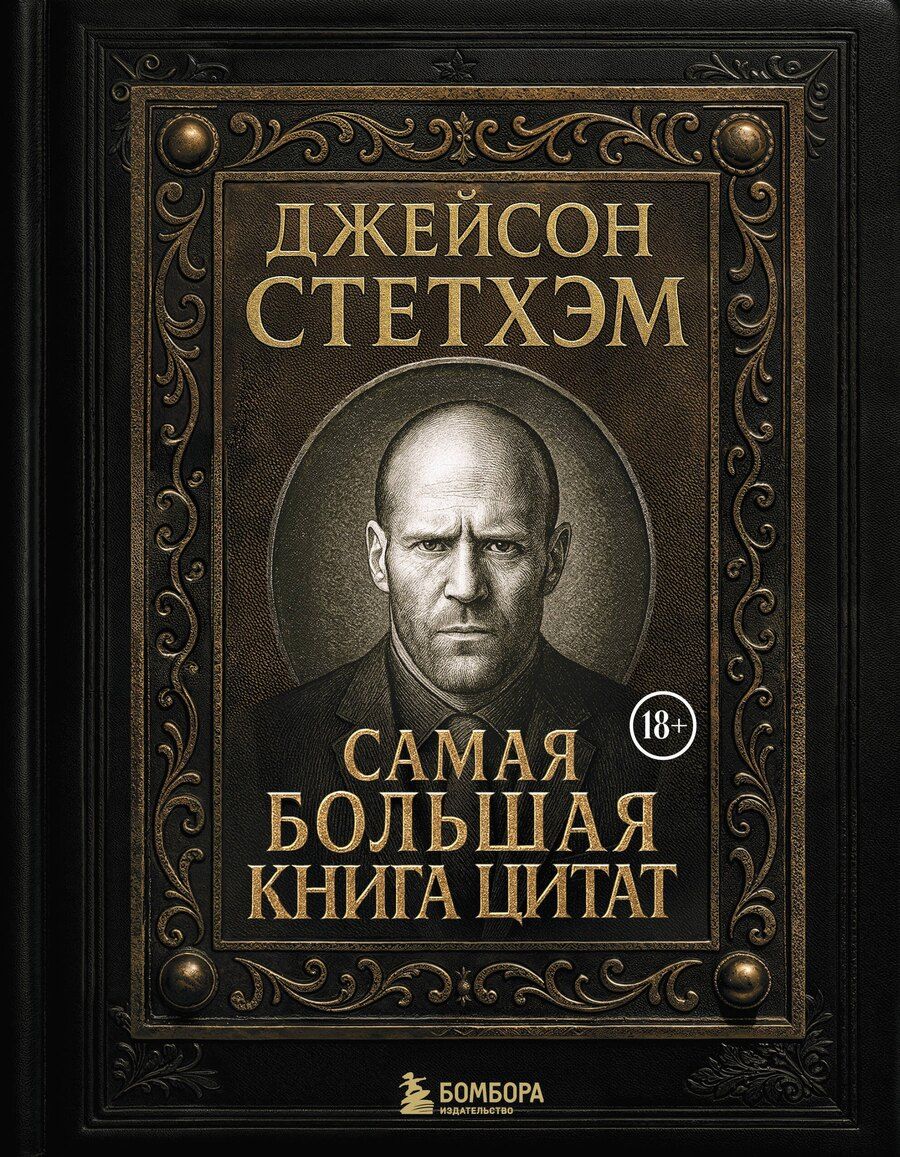 Обложка книги "Джейсон Стетхэм. Самая большая книга цитат (подарочное издание) печать по обрезу"