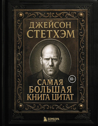 Обложка книги "Джейсон Стетхэм. Самая большая книга цитат (подарочное издание) печать по обрезу"