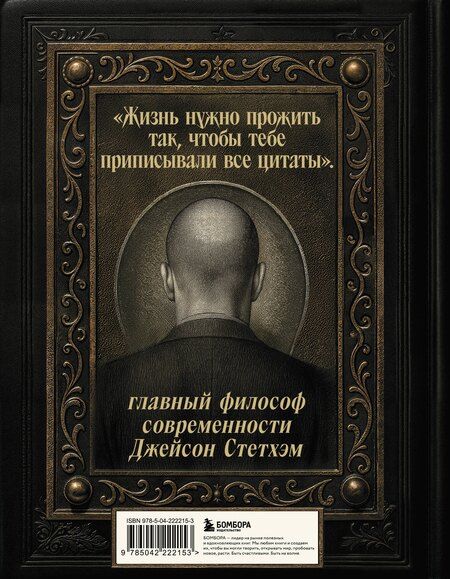 Фотография книги "Джейсон Стетхэм. Самая большая книга цитат (подарочное издание) печать по обрезу"