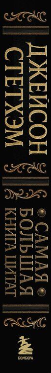 Фотография книги "Джейсон Стетхэм. Самая большая книга цитат (подарочное издание) печать по обрезу"