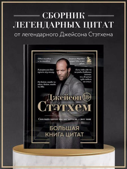 Фотография книги "Джейсон Стэтхем: Джейсон Стэтхем. Большая книга цитат"