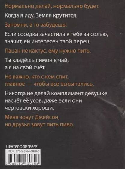 Фотография книги "Джейсон Стэтхем: Пацанские цитаты Джейсона Стэтхема. Да не говорил я этой фигни!"