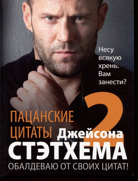 Обложка книги "Джейсон Стэтхем: Пацанские цитаты Джейсона Стэтхема - 2. Обалдеваю от своих цитат!"