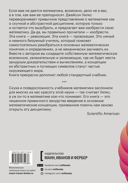 Фотография книги "Джейсон Уилкс: Математика в огне. Нескучный неучебник"