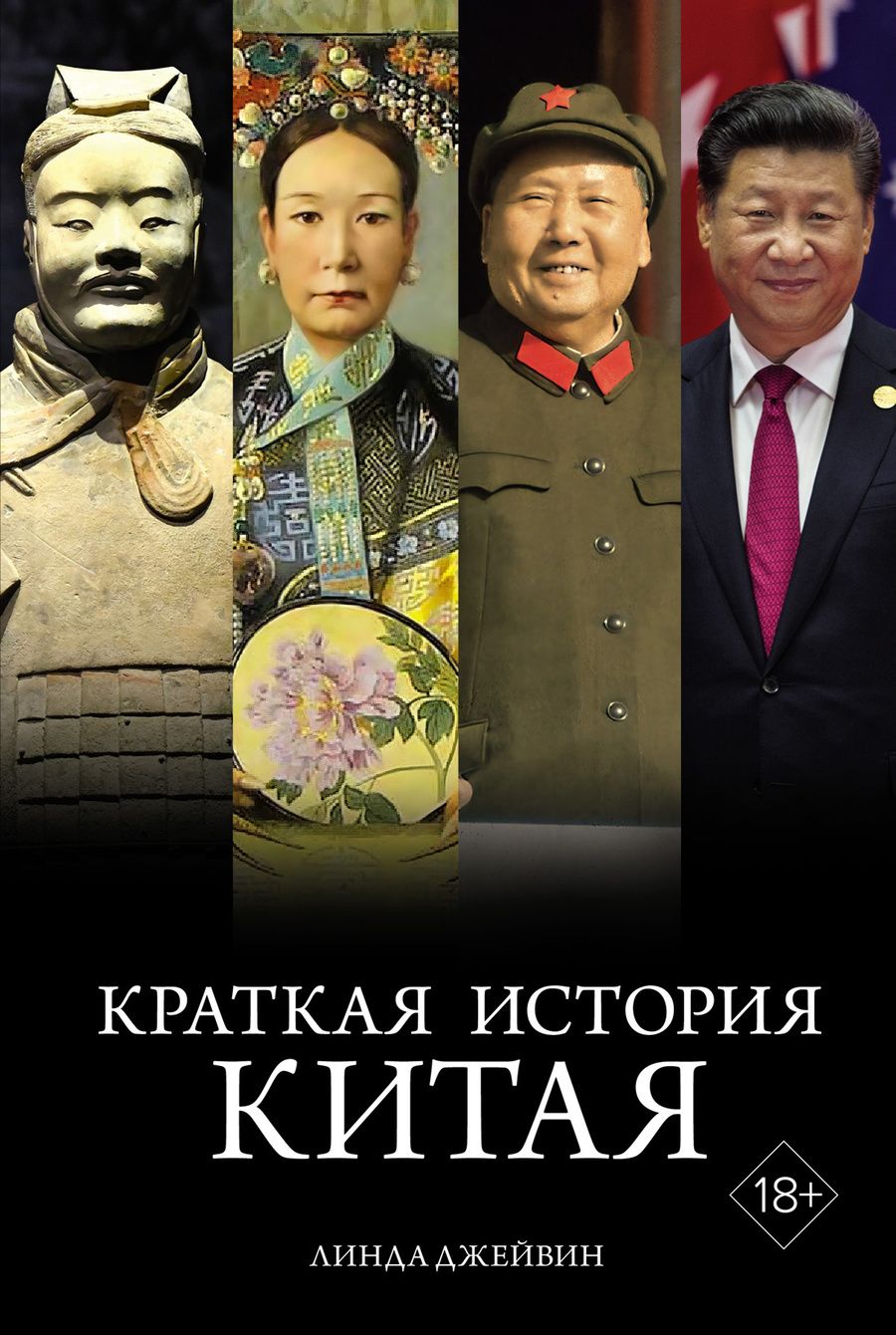 Обложка книги "Джейвин: Краткая история Китая"