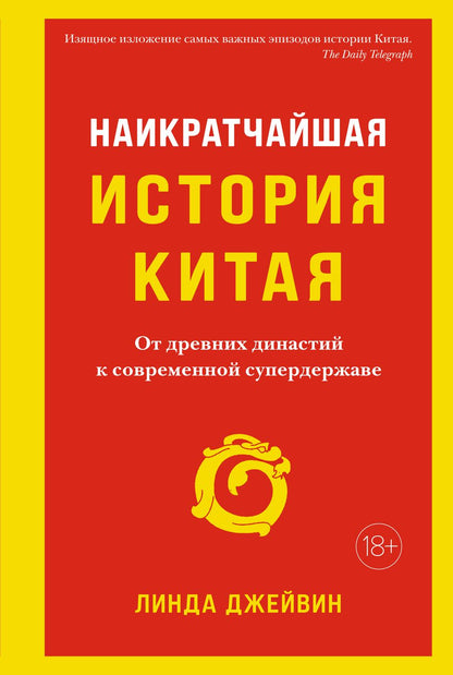 Обложка книги "Джейвин: Наикратчайшая история Китая. От древних династий к современной супердержаве"
