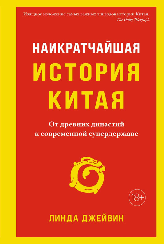 Обложка книги "Джейвин: Наикратчайшая история Китая. От древних династий к современной супердержаве"
