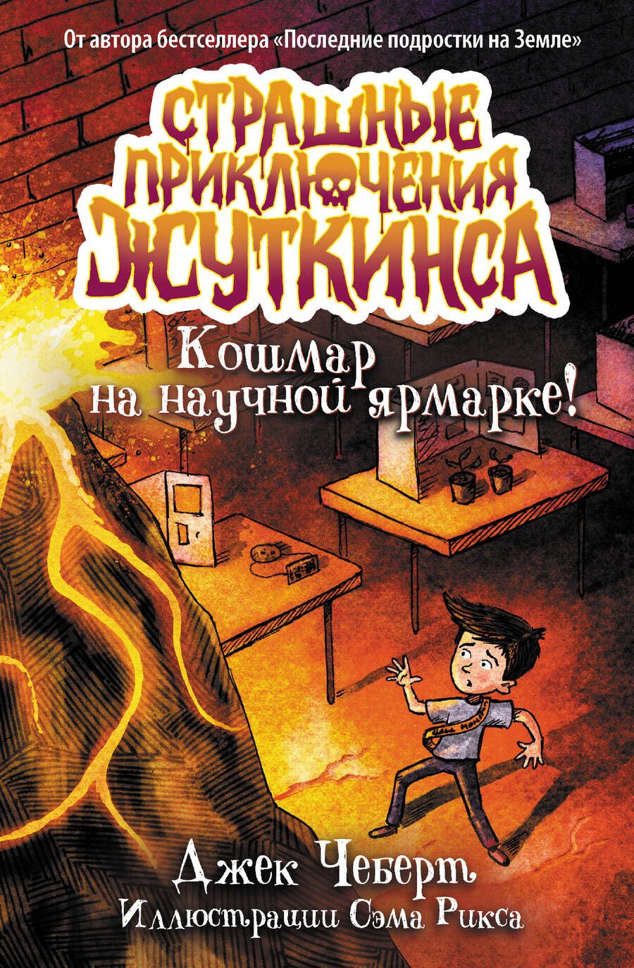 Обложка книги "Джек Чеберт: Кошмар на научной ярмарке!"