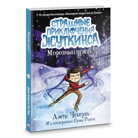 Фотография книги "Джек Чеберт: Морозный ужас!"