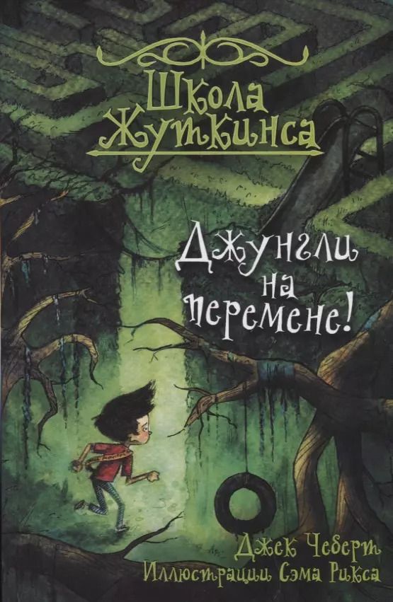 Обложка книги "Джек Чеберт: Школа Жуткинса. Джунгли на перемене!"