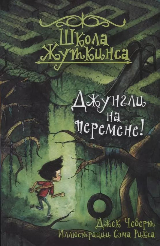 Обложка книги "Джек Чеберт: Школа Жуткинса. Джунгли на перемене!"