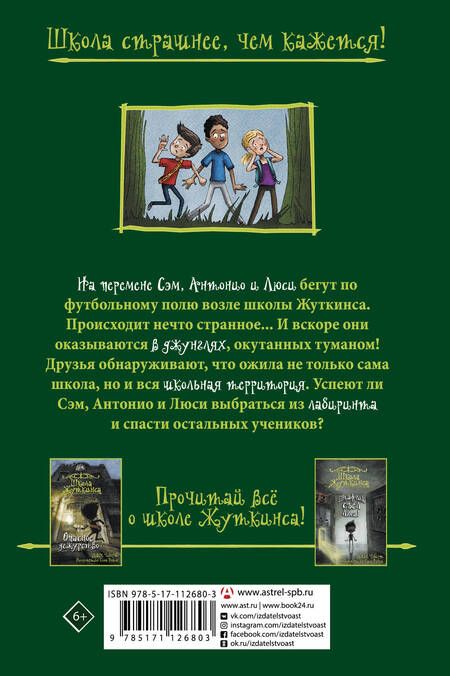 Фотография книги "Джек Чеберт: Школа Жуткинса. Джунгли на перемене!"