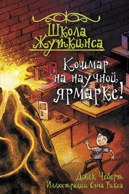 Обложка книги "Джек Чеберт: Школа Жуткинса. Кошмар на научной ярмарке!"