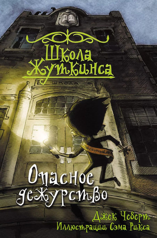 Обложка книги "Джек Чеберт: Школа Жуткинса. Опасное дежурство"