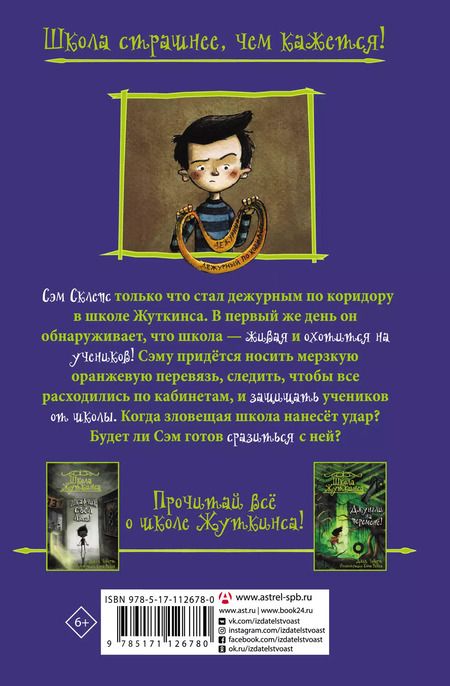 Фотография книги "Джек Чеберт: Школа Жуткинса. Опасное дежурство"
