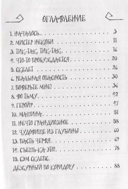 Фотография книги "Джек Чеберт: Школа Жуткинса. Опасное дежурство"