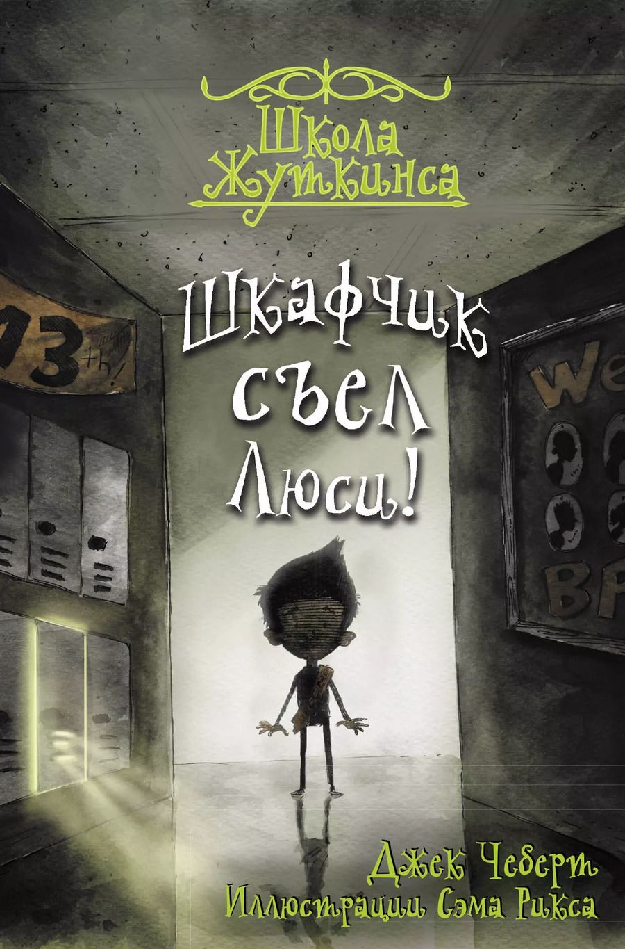 Обложка книги "Джек Чеберт: Школа Жуткинса. Шкафчик съел Люси!"
