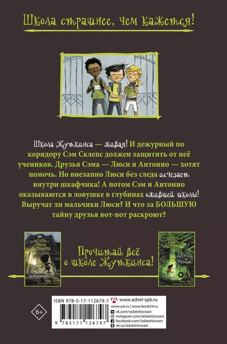Фотография книги "Джек Чеберт: Школа Жуткинса. Шкафчик съел Люси!"
