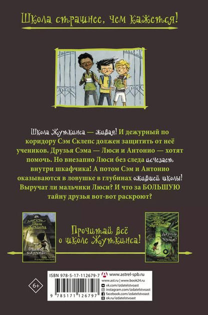 Фотография книги "Джек Чеберт: Школа Жуткинса. Шкафчик съел Люси!"