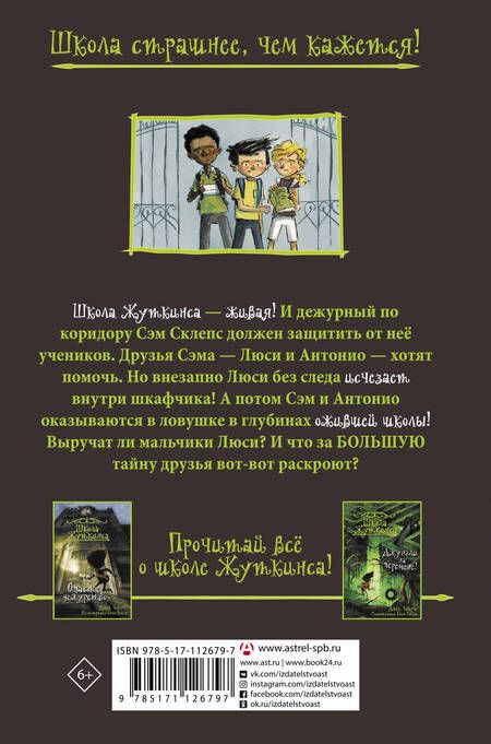 Фотография книги "Джек Чеберт: Школа Жуткинса. Шкафчик съел Люси!"