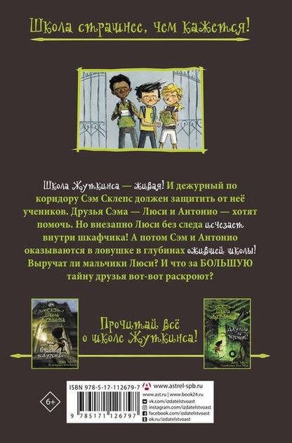 Фотография книги "Джек Чеберт: Школа Жуткинса. Шкафчик съел Люси!"