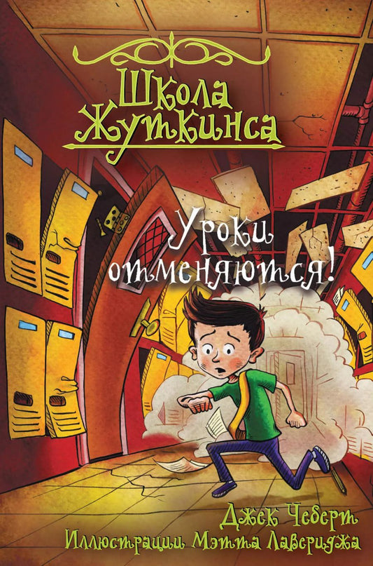 Обложка книги "Джек Чеберт: Школа Жуткинса. Уроки отменяются!"