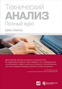 Фотография книги "Джек Д.: Технический анализ. Полный курс"