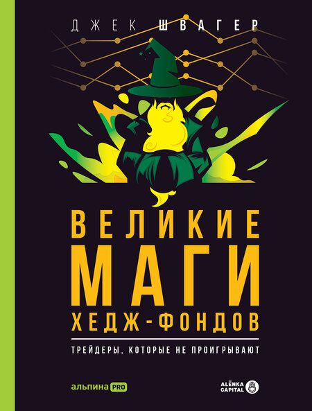Фотография книги "Джек Д.: Великие маги хедж-фондов: Трейдеры, которые не проигрывают"