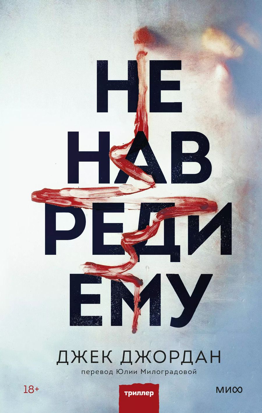 Обложка книги "Джек Джордан: Не навреди ему"