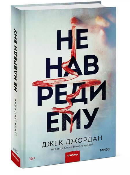 Фотография книги "Джек Джордан: Не навреди ему"