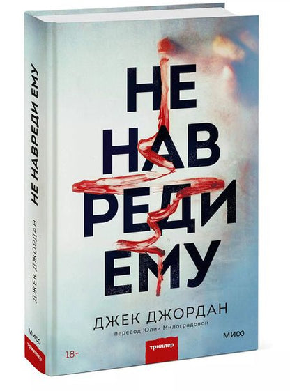 Фотография книги "Джек Джордан: Не навреди ему"