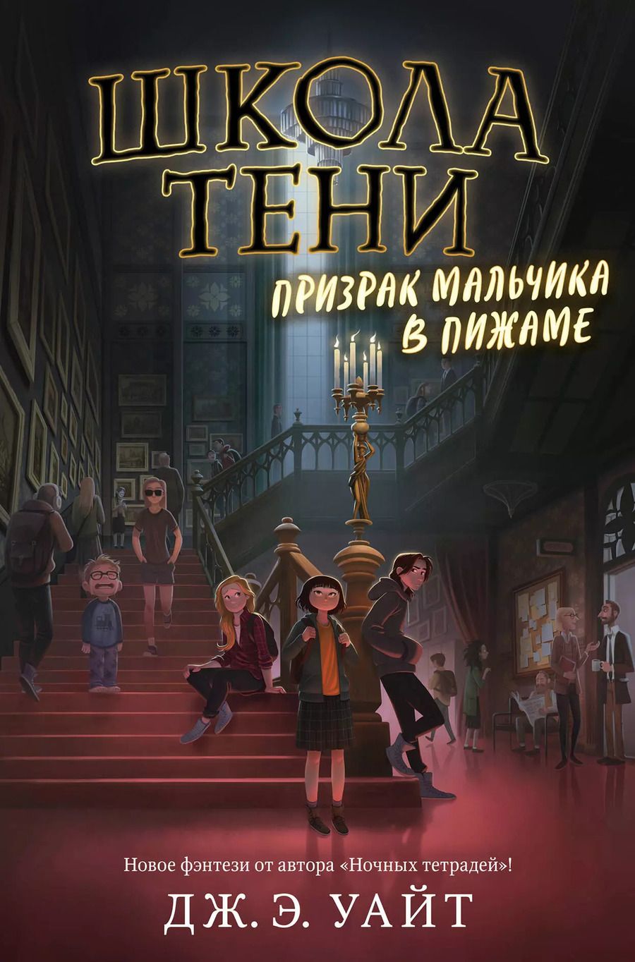 Обложка книги "Джек Э.: Призрак мальчика в пижаме"