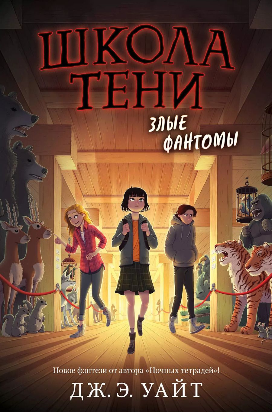 Обложка книги "Джек Э.: Злые фантомы"